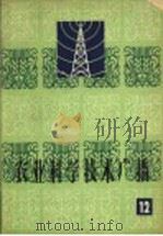 农业科学技术广播  第12册（1965 PDF版）