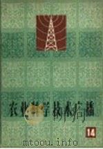 农业科学技术广播  第1册（1965 PDF版）