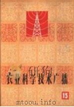 农业科学技术广播 15 1965 PDF电子版封面 16144·1491 中央人民广播电台文教科学编辑部编