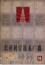 农业科学技术广播  第16册（1965 PDF版）