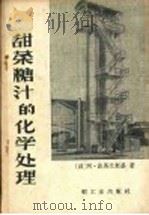 甜菜糖汁的化学处理（1960 PDF版）