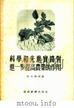 科学和先进实践对进一步提高农业的作用 1955 PDF电子版封面 (苏)齐津(Н.В.Цицин)著;汪玢译
