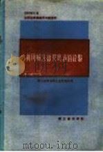 利用碱法纸浆废液的经验 1959 PDF电子版封面 15042·569 轻工业部造纸工业管理局编