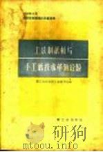 土法制纸板与手工纸技术革新经验 1959 PDF电子版封面 15042·559 轻工业部造纸工业管理局编