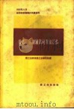 造纸厂自制辅助材料的经验   1959  PDF电子版封面  15042·529  轻工业部造纸工业管理局编 