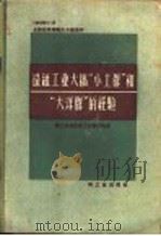造纸工业大搞“小土群”和“大洋群”的经验 1958年11月全国造纸厂厂长会议资料 1958 PDF电子版封面 15042·533 轻工业部造纸工业管理局编