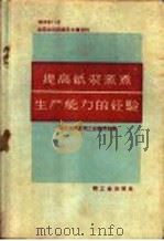 提高纸浆蒸煮生产能力的经验 1959 PDF电子版封面 15042·537 轻工业部造纸工业管理局编