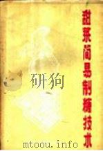 甜菜简易制糖技术（1960 PDF版）