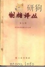 制糖译丛 第9辑 1959 PDF电子版封面 15042·824 制糖译丛编辑委员会编