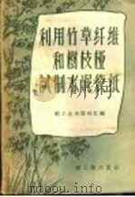 利用竹草纤维和树枝桠试制水泥袋纸 1959 PDF电子版封面 15042·692 轻工业出版社汇编