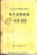 稻草造纸经验 1958 PDF电子版封面 15042·321 轻工业部造纸工业管理局编