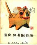民间玩具制作法  第1辑（1960 PDF版）