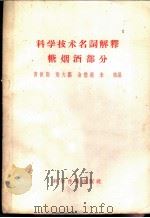 科学技术名词解释 糖烟酒部分 1958 PDF电子版封面 17051·4 黄振勋等编