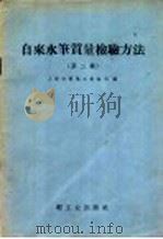 自来水笔质量检验方法 第2辑 1959 PDF电子版封面 15042·917 上海市制笔工业公司编