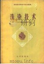 洗染技术 1959 PDF电子版封面 15071·24 中华人民共和国商业部饮食服务局编