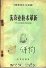 洗染业技术革新 1959 PDF电子版封面 15071·24 中华人民共和国商业部饮食服务局编