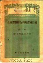 盐业资源综合利用资料汇编 第3册 1960 PDF电子版封面 15042·981 轻工业部制盐工业局编