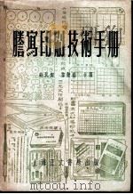 誊写印刷技术手册 1953 PDF电子版封面 薛民剑,孙黻铨编