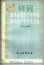制浆造纸生产中树脂障碍的产生及其消除 1966 PDF电子版封面 15042·1275 陈庆蔚编著