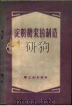 淀粉糖浆的制造 1959 PDF电子版封面 15042·843 张力田编著
