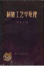 制糖工艺学原理 下 1960 PDF电子版封面 15042·879 (荷)霍尼编;吴广礼,陈宗务等译
