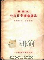 万能式中文打字机修理法 1956 PDF电子版封面 15119·388 孙礼干著