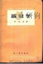 罐藏学 1958 PDF电子版封面 15042·167 邓桂森著