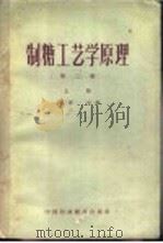 制糖工艺学原理  第2卷  上（1962 PDF版）