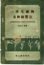一年生植物各种制浆法 1958 PDF电子版封面 15042·468 苏联造纸和木材加工工业部中央技术情报局编;李方正等译