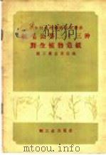 红毛公等二十三种野生植物造纸 1958 PDF电子版封面 15042·426 轻工业出版社编