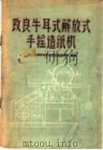 改良牛耳式解放式手摇造纸机   1960  PDF电子版封面  15042·953  轻工业部科学研究设计院造纸所编著 
