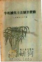 半机械化土法制甘蔗糖（1958 PDF版）