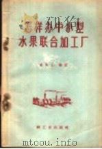 怎样办中小型水果联合加工厂 1959 PDF电子版封面 15042·901 贺风山编著