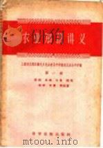 农业知识讲义 第1册 1958 PDF电子版封面 16119·100 上海市北郊区庙行乡民办农业中学暨农民业余中学编