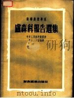 苏联农业专家卢森科报告选集 1954 PDF电子版封面 (苏)鲁森科(Ф.Г.Лученко)著;中央人民政府农业部