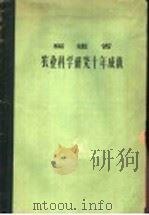 福建省农业科学研究十年成就 1959 PDF电子版封面 16104·147 福建省农业科学研究所编