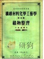 高等学校教学用书 纤维材料化学工艺学 第5编 织物整理 1955 PDF电子版封面 沙道夫等编;朱立奇译