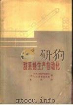 甜菜糖生产自动化（1964 PDF版）