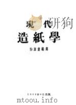 现代造纸学 1954 PDF电子版封面 张富康编译