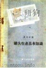 罐头生产基本知识 1960 PDF电子版封面 15042·980 周志云编