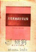 打浆机连续打浆经验 1959 PDF电子版封面 15042·542 轻工业出版社编