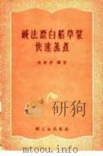 碱法漂白稻草浆快速蒸煮 1959 PDF电子版封面 15042·913 徐躬耕编著