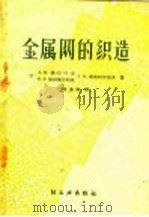 金属网的织造 1959 PDF电子版封面 15042·849 (苏)奇烈叶娃,А.И.等著;程道扬译