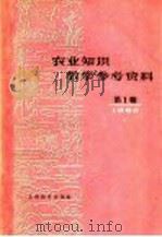 农业知识教学参考资料  1960年  第1辑（1960 PDF版）