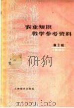 农业知识教学参考资料  1960年  第2辑（1960 PDF版）