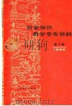 农业知识教学参考资料  1960年  第5辑（1960 PDF版）