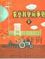 农业科学问事处 2 1966 PDF电子版封面 16091·232 《农业科学问事处》编委会编