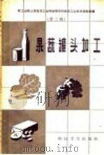 果蔬罐头加工（1958 PDF版）