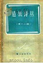 造纸译丛 第12辑 1960 PDF电子版封面 15042·964 轻工业部造纸工业管理局编译室编译