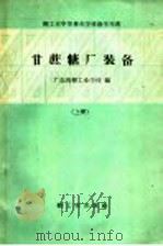 甘蔗糖厂装备（1960 PDF版）
